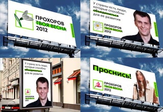 Декабрь 2011© Антон Читана, Олег Коршунов для ВМКР
РАЗРАБОТКА БРЕНДА
Кандидата в Президенты РФ Прохорова М.Д.
Возможности 48
 