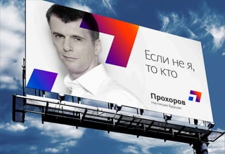 Декабрь 2011© Антон Читана, Олег Коршунов для ВМКР
РАЗРАБОТКА БРЕНДА
Кандидата в Президенты РФ Прохорова М.Д. 58
Сценарий 2
 