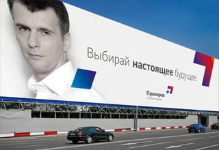 Декабрь 2011© Антон Читана, Олег Коршунов для ВМКР
РАЗРАБОТКА БРЕНДА
Кандидата в Президенты РФ Прохорова М.Д. 59
Идентификация
 