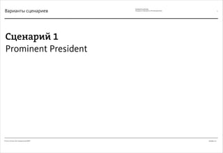 Декабрь 2011© Антон Читана, Олег Коршунов для ВМКР
РАЗРАБОТКА БРЕНДА
Кандидата в Президенты РФ Прохорова М.Д. 6
Сценарий 1
Prominent President
Варианты сценариев
 
