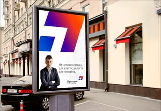 Декабрь 2011© Антон Читана, Олег Коршунов для ВМКР
РАЗРАБОТКА БРЕНДА
Кандидата в Президенты РФ Прохорова М.Д. 60
Сценарий 2
 