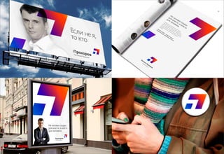 Декабрь 2011© Антон Читана, Олег Коршунов для ВМКР
РАЗРАБОТКА БРЕНДА
Кандидата в Президенты РФ Прохорова М.Д.
Возможности 63
 