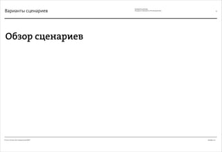 Декабрь 2011© Антон Читана, Олег Коршунов для ВМКР
РАЗРАБОТКА БРЕНДА
Кандидата в Президенты РФ Прохорова М.Д. 65
Обзор сценариев
Варианты сценариев
 
