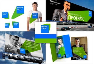 Декабрь 2011© Антон Читана, Олег Коршунов для ВМКР
РАЗРАБОТКА БРЕНДА
Кандидата в Президенты РФ Прохорова М.Д.
Возможности 66
 