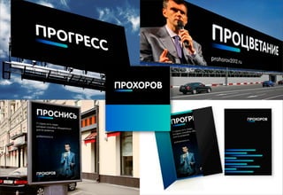 Декабрь 2011© Антон Читана, Олег Коршунов для ВМКР
РАЗРАБОТКА БРЕНДА
Кандидата в Президенты РФ Прохорова М.Д.
Возможности 67
 