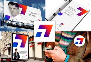 Декабрь 2011© Антон Читана, Олег Коршунов для ВМКР
РАЗРАБОТКА БРЕНДА
Кандидата в Президенты РФ Прохорова М.Д.
Возможности 69
 