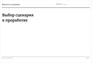Декабрь 2011© Антон Читана, Олег Коршунов для ВМКР
РАЗРАБОТКА БРЕНДА
Кандидата в Президенты РФ Прохорова М.Д. 70
Выбор сценария
к проработке
Варианты сценариев
 