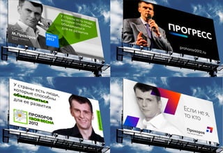 Декабрь 2011© Антон Читана, Олег Коршунов для ВМКР
РАЗРАБОТКА БРЕНДА
Кандидата в Президенты РФ Прохорова М.Д.
Возможности 71
 