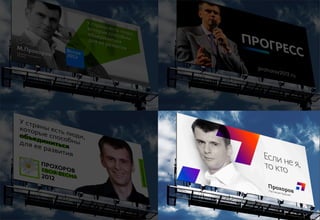 Декабрь 2011© Антон Читана, Олег Коршунов для ВМКР
РАЗРАБОТКА БРЕНДА
Кандидата в Президенты РФ Прохорова М.Д.
Возможности 72
 