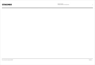 Декабрь 2011© Антон Читана, Олег Коршунов для ВМКР
РАЗРАБОТКА БРЕНДА
Кандидата в Президенты РФ Прохорова М.Д. 73
СПАСИБО
 