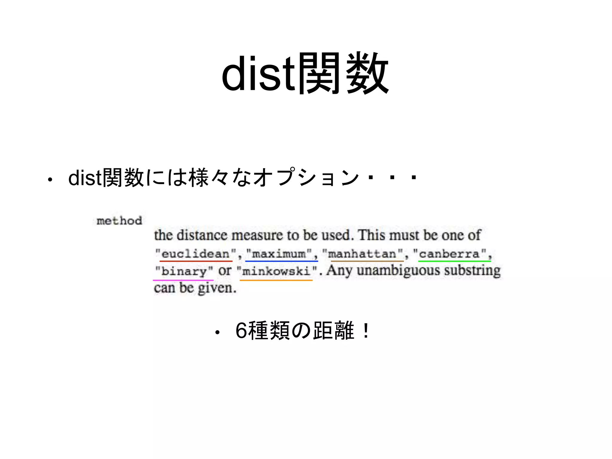 dist関数
• dist関数には様々なオプション・・・
• 6種類の距離！
 