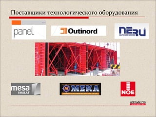 Поставщики технологического оборудования
 