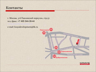 Контакты
г. Москва, 3-й Павловский переулок, стр.57.
тел./факс: +7 495 544-38-44
www.kraysdevelopment.ru
e-mail: kraysdevelopment@bk.ru
 