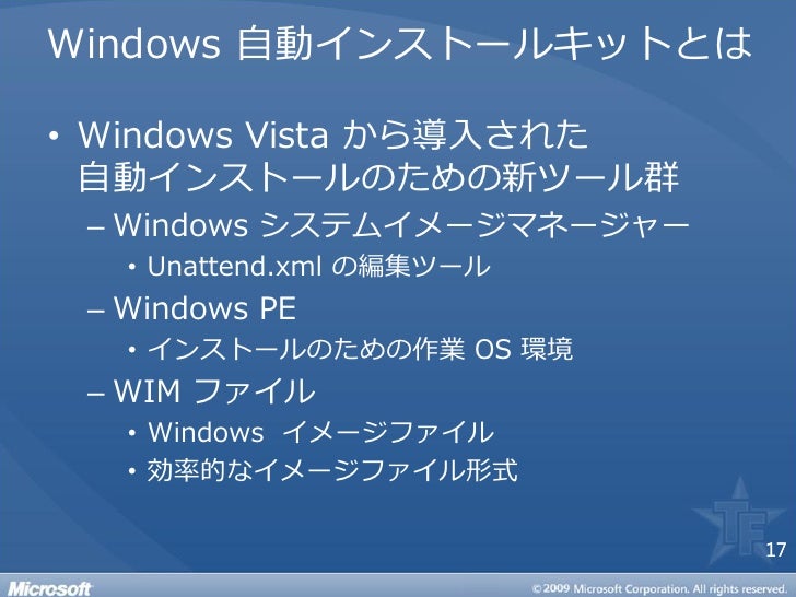 Windows 展開の自動化ツール Microsoft Deployment Toolkit