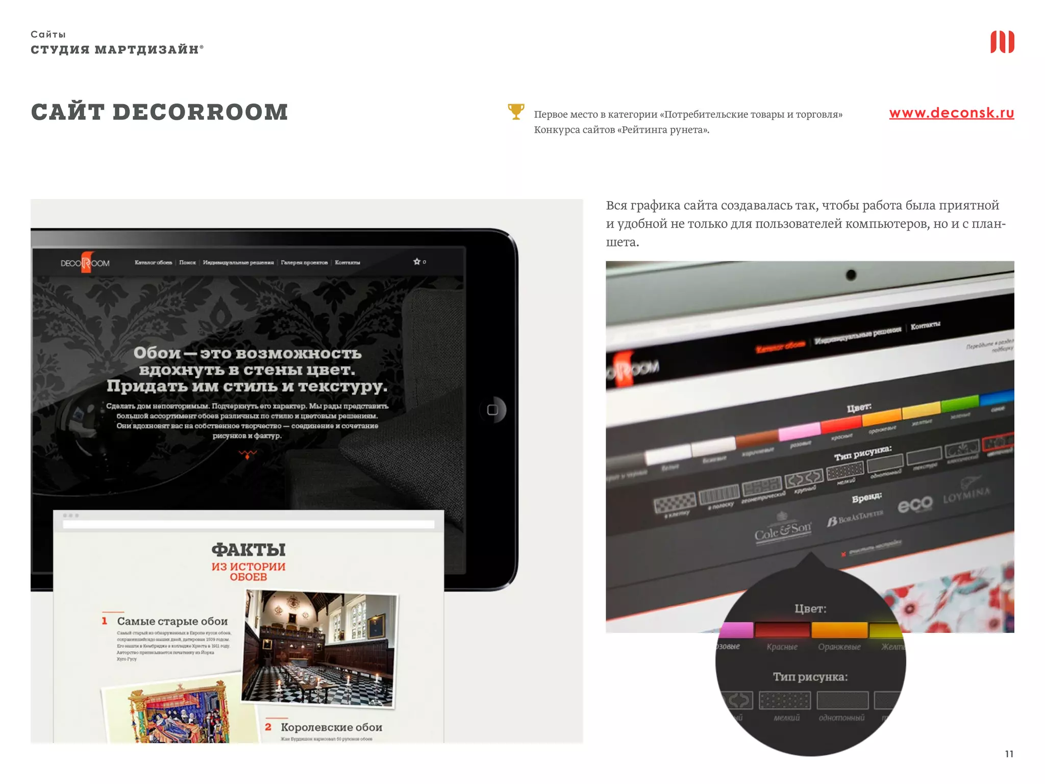 Сайты
11
СТУДИЯ МАРТДИЗАЙН®
Сайт Decorroom www.deconsk.ru
Вся графика сайта создавалась так, чтобы работа была приятной
и удобной не только для пользователей компьютеров, но и с план-
шета.
Первое место в категории «Потребительские товары и торговля»
Конкурса сайтов «Рейтинга рунета».
 