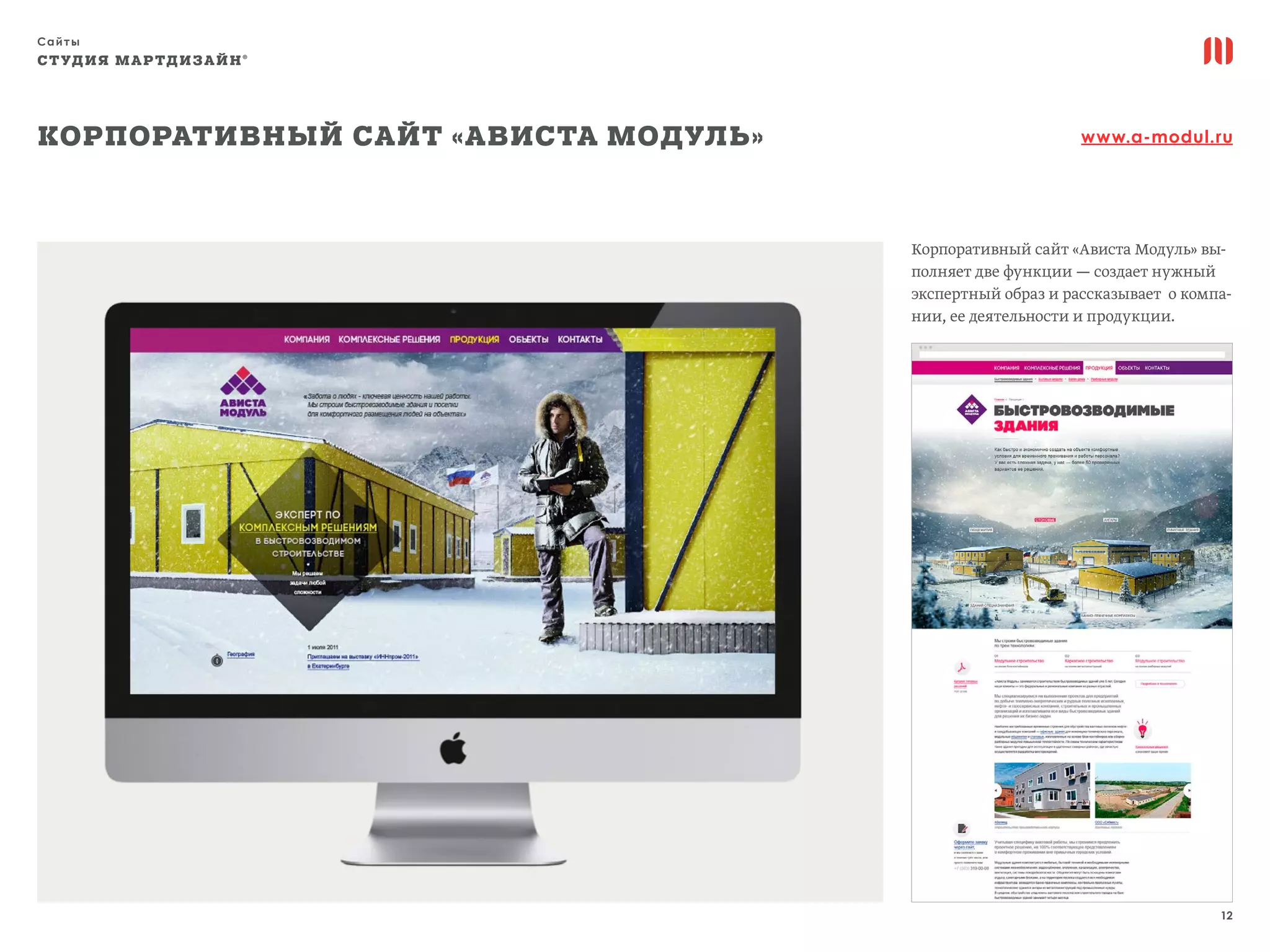 Сайты
12
СТУДИЯ МАРТДИЗАЙН®
Корпоративный сайт «Ависта Модуль» www.a-modul.ru
Корпоративный сайт «Ависта Модуль» вы-
полняет две функции — создает нужный
экспертный образ и рассказывает о компа-
нии, ее деятельности и продукции.
 