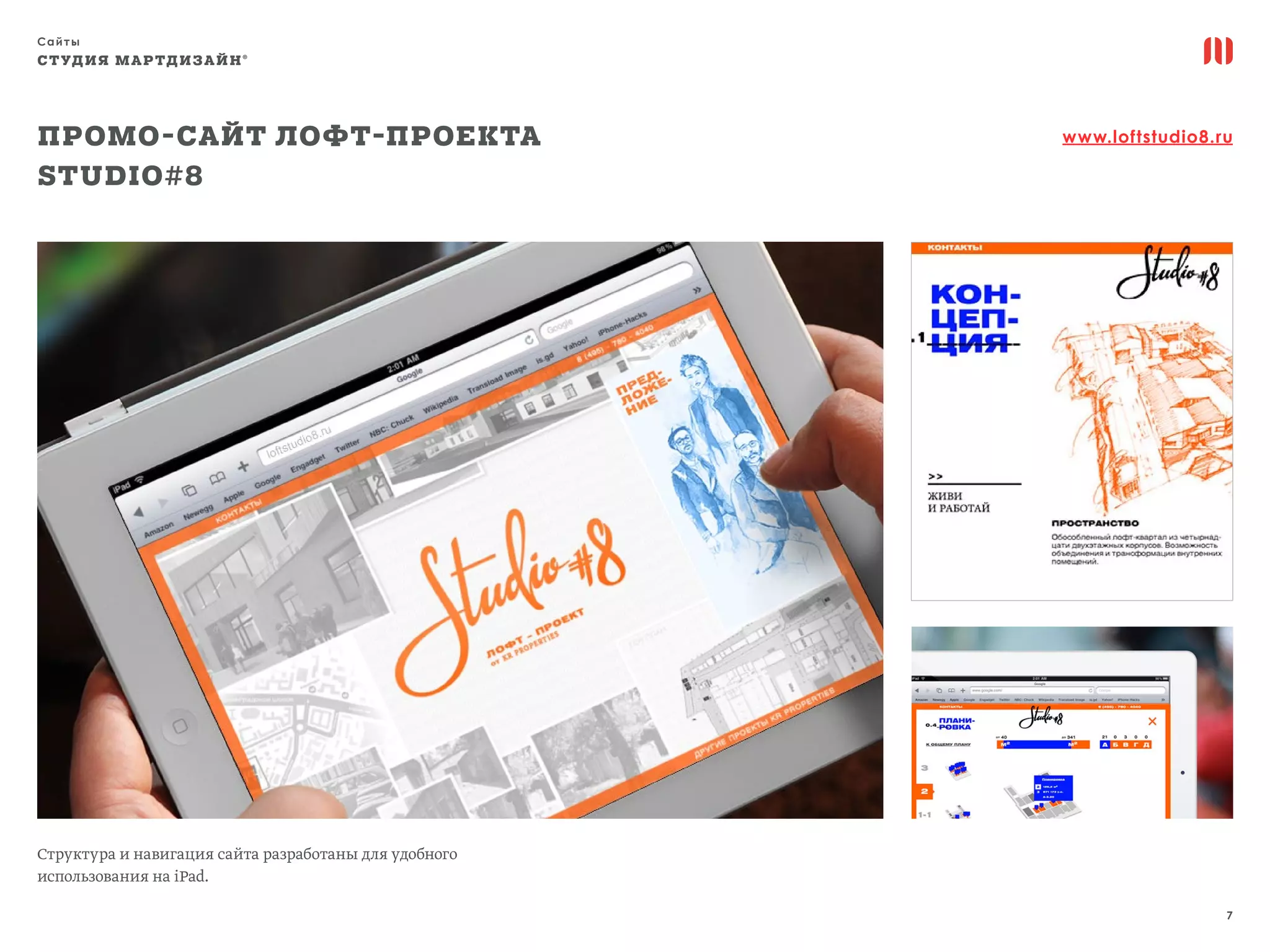 Сайты
7
СТУДИЯ МАРТДИЗАЙН®
www.loftstudio8.ru
Структура и навигация сайта разработаны для удобного
использования на iPad.
Промо-сайт лофт-проекта
Studio#8
 