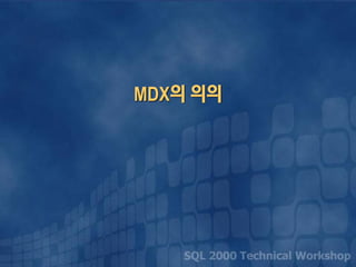 MDX의 의의
 