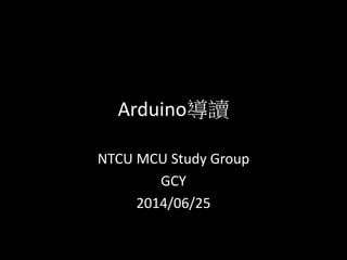 Arduino導讀
NTCU MCU Study Group
GCY
2014/06/25
 