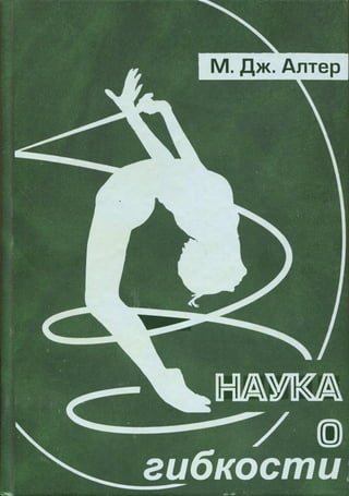 М.Дж.Алтер. Наука О Гибкости. 2001.Pdf