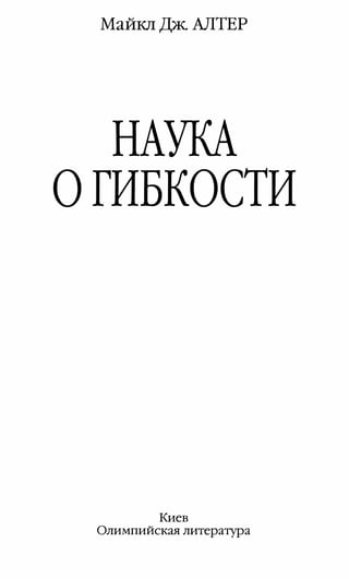 М.Дж.Алтер. Наука О Гибкости. 2001.Pdf