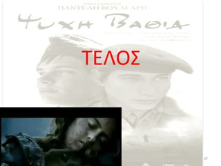 ΤΕΛΟΣ



        27
 