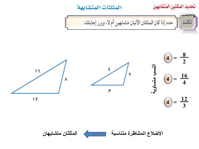 متناسب غير المتناظرة تبقىضالعةمتشابه غير المثلثانين 12 4 = 3 13 5 = 2.6 5 3 = 1.7 متساوغيرالنسبية 