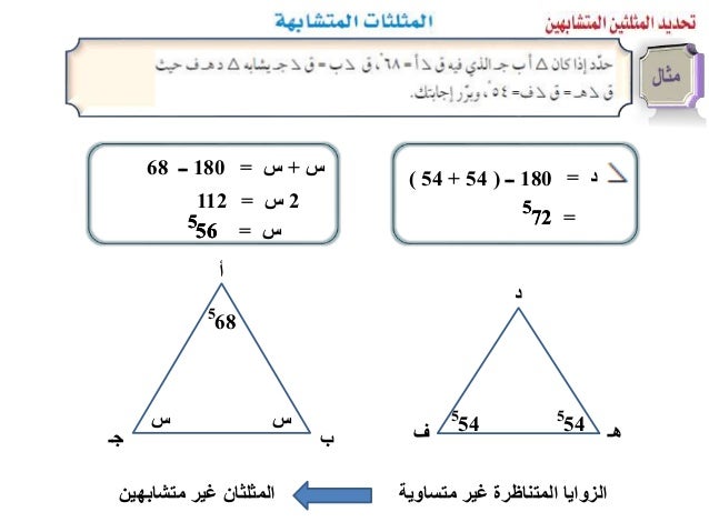 180ــ (90 + 40) = 5 50 180ــ (90 + 50) س = متساوية المتناظرة الزوايامتشابهان المثلثان س س = = 5 40 5 505 40 
