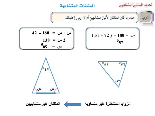 180ــ (90 + 59) = 5 31 180ــ (90 + 30) س = متساوية غير المتناظرة الزوايامتشابه غير المثلثانين س = = 5 60 س ...