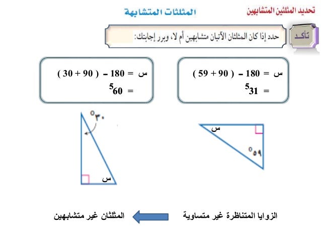 180ــ (49 + 67) = 5 64 180ــ (67 + 64) س = متساوي المتناظرة الزواياةمتشابهان المثلثان س = = 5 49 س س 5 645 49 