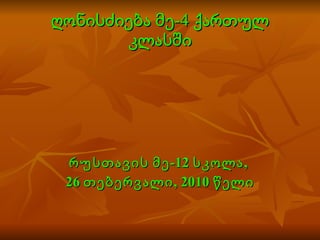 ღონისძიება მე-4 ქართულ კლასში რუსთავის მე-12 სკოლა,  26 თებერვალი , 2010  წელი 