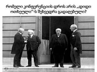 რომელი კონფერენციის დროს არის ,,დიდი
ოთხეული’’-ს შეხვედრა გადაღებული?
 