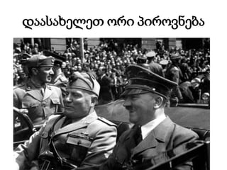 დაასახელეთ ორი პიროვნება
 