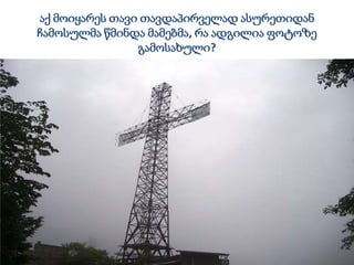 აქ მოიყარეს თავი თავდაპირველად ასურეთიდან
ჩამოსულმა წმინდა მამებმა, რა ადგილია ფოტოზე
გამოსახული?
 