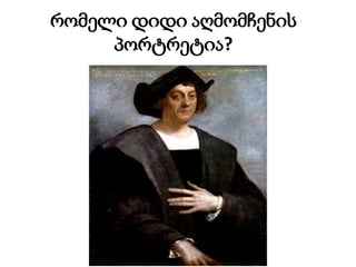 რომელი დიდი აღმომჩენის
პორტრეტია?
 