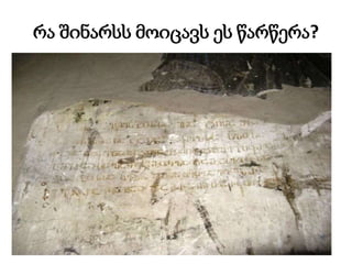 რა შინარსს მოიცავს ეს წარწერა?
 