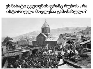 ეს ნახატი ეკუთვნის ფრანც რუბოს , რა
ისტორიული მოვლენაა გამოსახული?
 