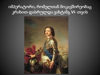 იმპერატორი, რომელთან მოკავშირეობაც
კრახით დასრულდა ვახტანგ VI- თვის
 