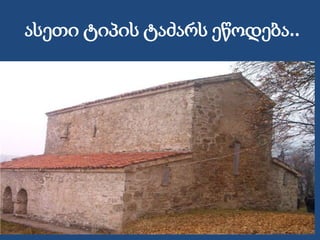 ასეთი ტიპის ტაძარს ეწოდება..
 