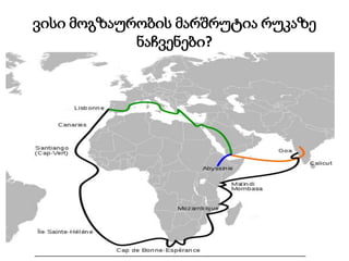 ვისი მოგზაურობის მარშრუტია რუკაზე
ნაჩვენები?
 