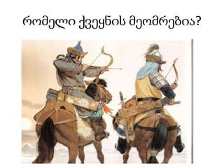 რომელი ქვეყნის მეომრებია?
 