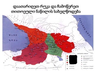 დაათარიღეთ რუკა და ჩამოწერეთ
თითოეული ნაწილის სახელწოდება
 