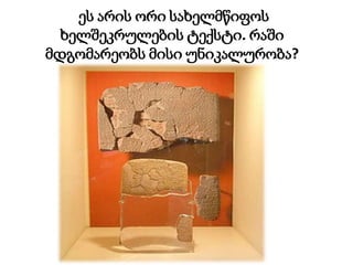 ეს არის ორი სახელმწიფოს
ხელშეკრულების ტექსტი. რაში
მდგომარეობს მისი უნიკალურობა?
 