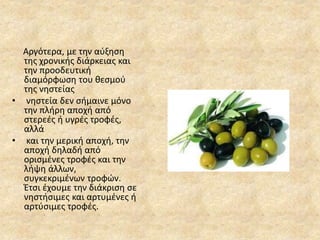 Αργότερα, με την αύξηση
της χρονικής διάρκειας και
την προοδευτική
διαμόρφωση του θεσμού
της νηστείας
• νηστεία δεν σήμαινε μόνο
την πλήρη αποχή από
στερεές ή υγρές τροφές,
αλλά
• και την μερική αποχή, την
αποχή δηλαδή από
ορισμένες τροφές και την
λήψη άλλων,
συγκεκριμένων τροφών.
Έτσι έχουμε την διάκριση σε
νηστήσιμες και αρτυμένες ή
αρτύσιμες τροφές.
 