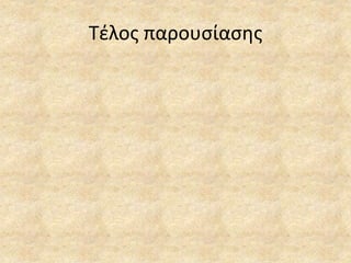 Τέλος παρουσίασης
 