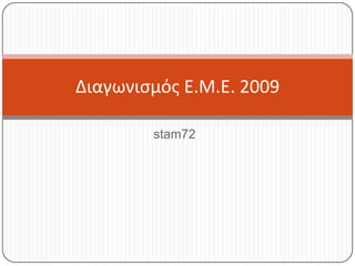 Διαγωνισμός Ε.Μ.Ε. 2009

        stam72
 