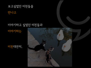 미친대잔치 두번쨰 이야기 @ 사운드 홀릭