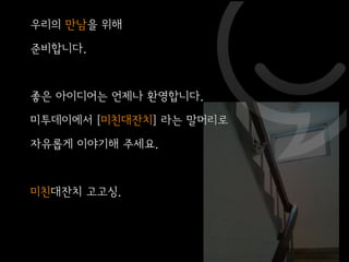 미친대잔치 두번쨰 이야기 @ 사운드 홀릭