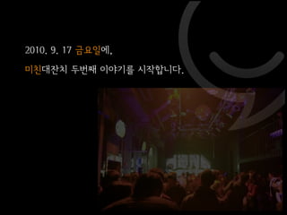 미친대잔치 두번쨰 이야기 @ 사운드 홀릭