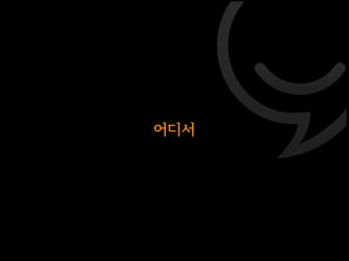 미친대잔치 두번쨰 이야기 @ 사운드 홀릭